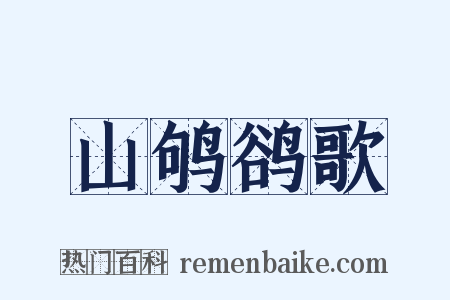 山鸲鹆歌是什么意思的图片